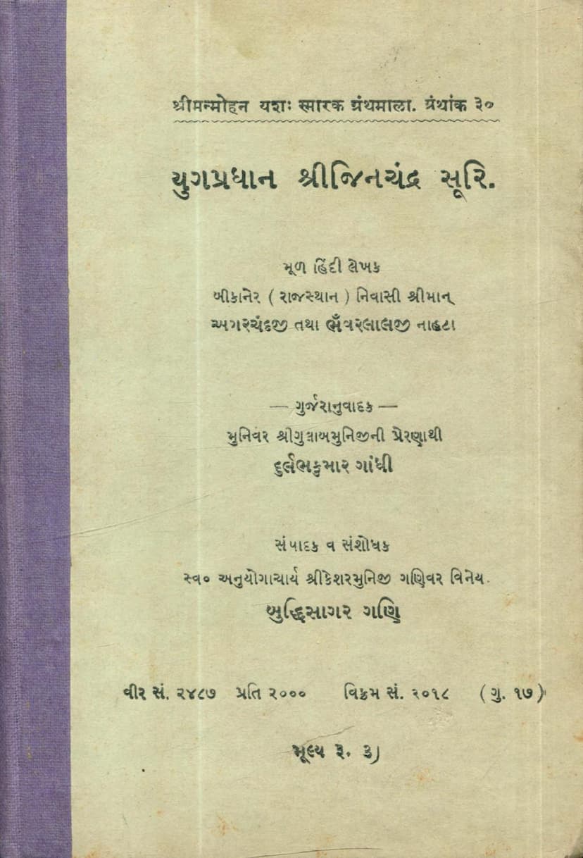 First page of Yugpradhan Jinchandrasuri