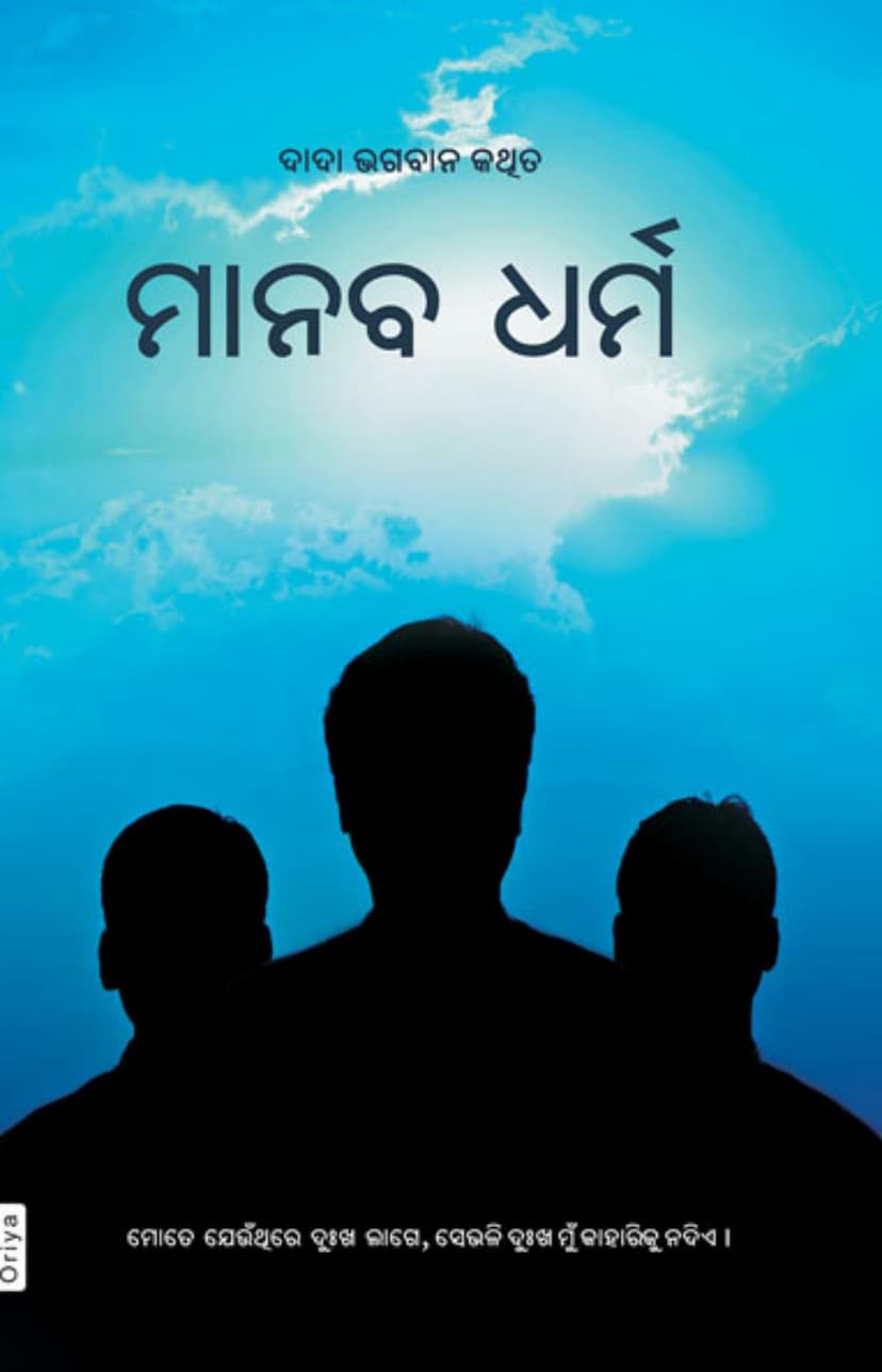 First page of Manav Dharma Oriya