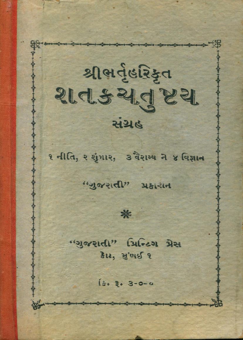 First page of Shatak Chatushtay Sangraha
