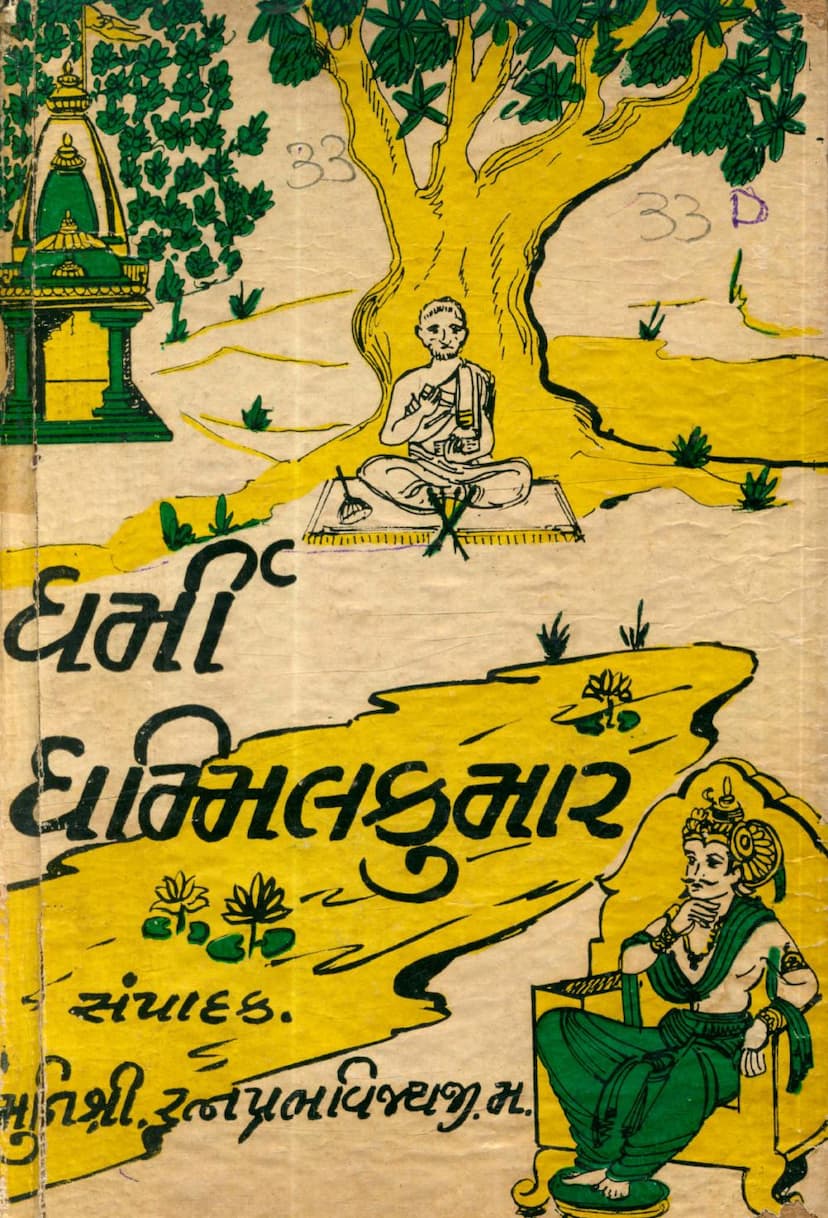 First page of Dharmi Dhammil Kumar