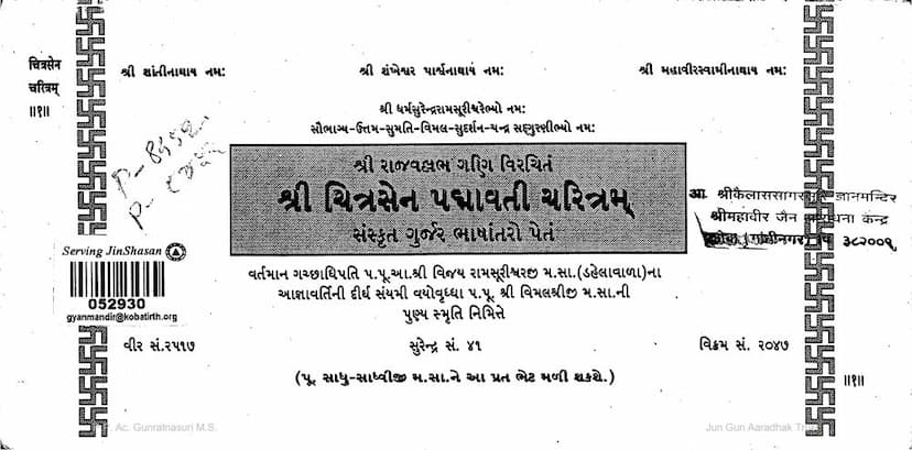 First page of Chitrasen Padmavati Charitram