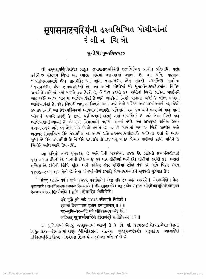 First page of Supasnaha Chariya Ni Hastlikhit Pothimana Rangin Chitro