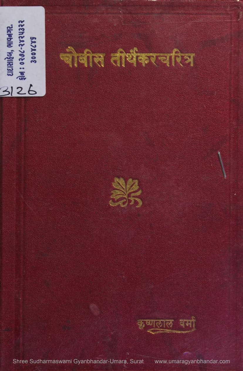 First page of Jain Ratna Khand 01 Ya Choubis Tirthankar Charitra