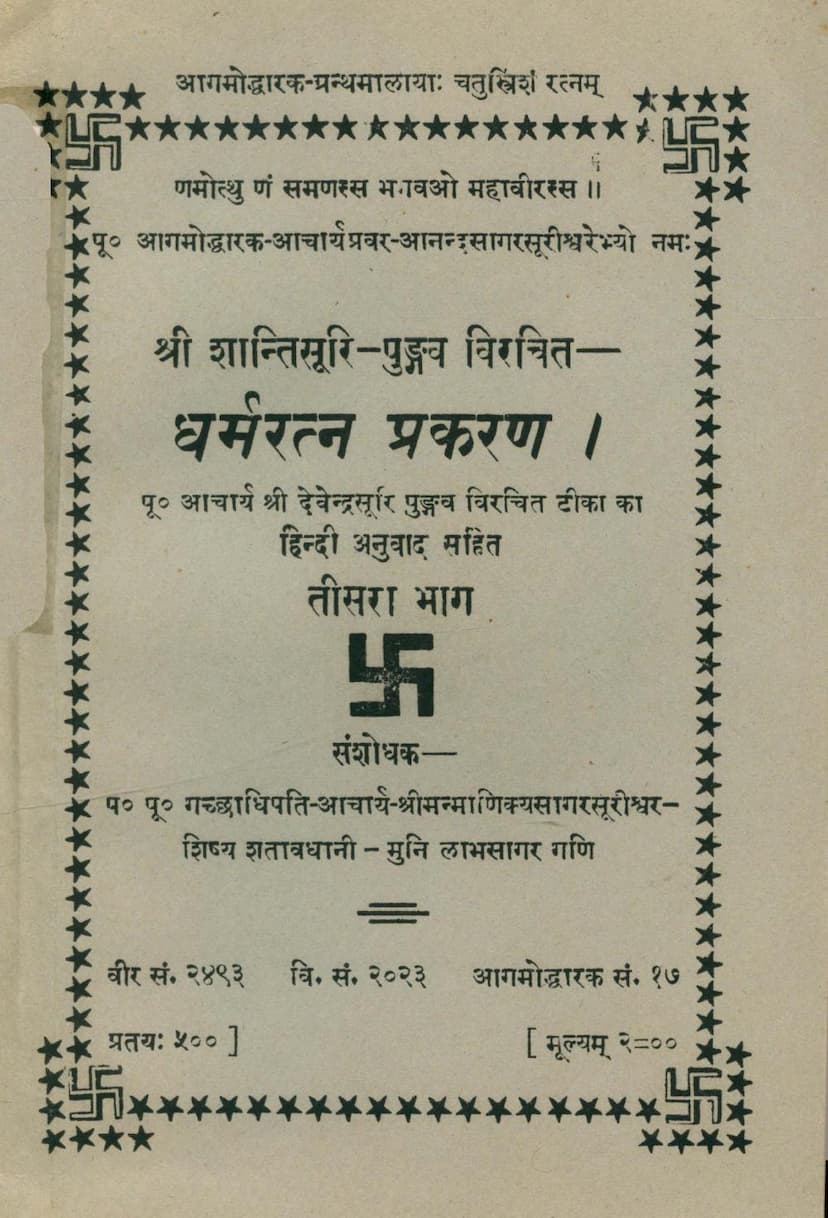 First page of Dharmratna Prakaran Part 03