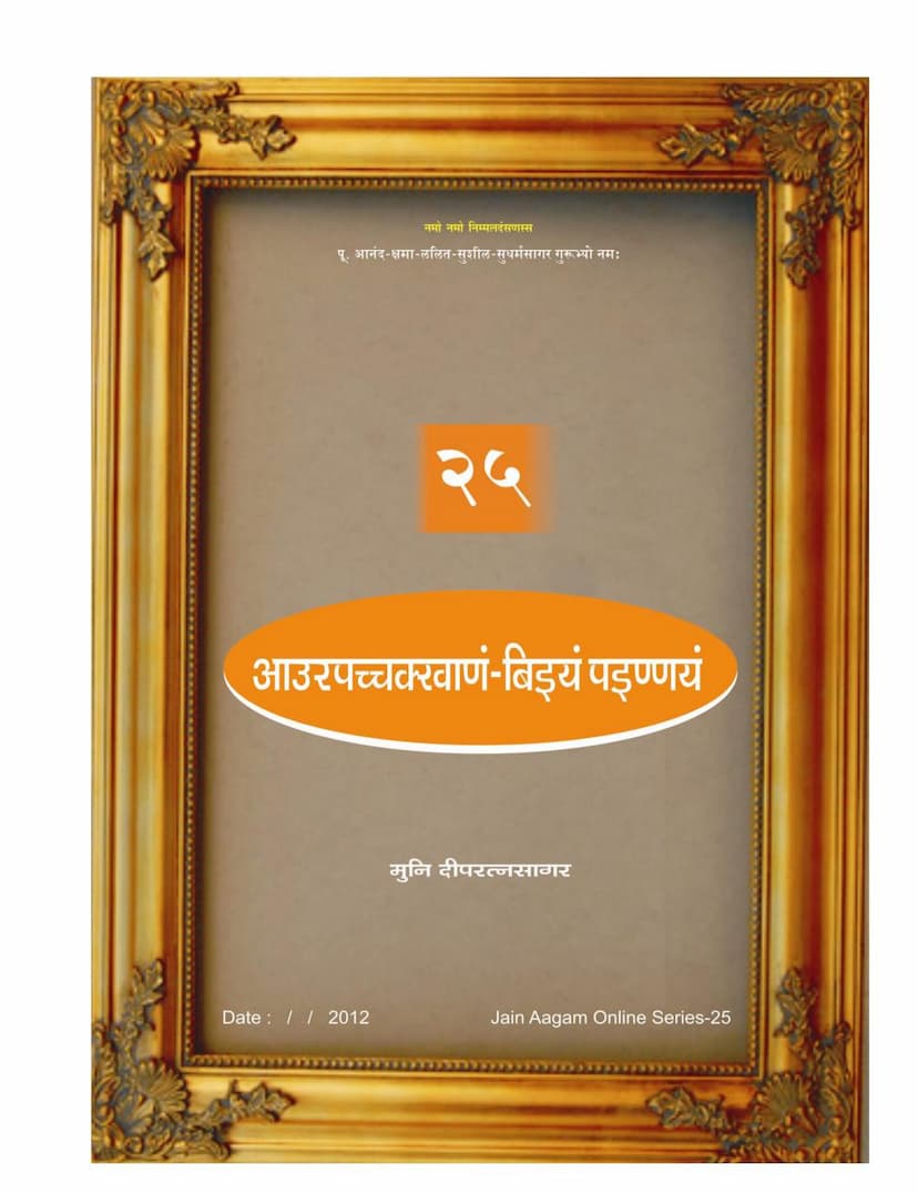 First page of Agam 25 Aaurpacchakhanam Bieyam Painnayam Mulam PDF File