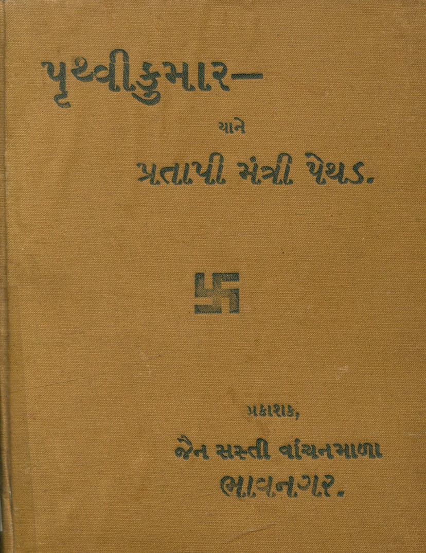 First page of Pruthvi Kumar Yane Pratapi Mantri Pethad