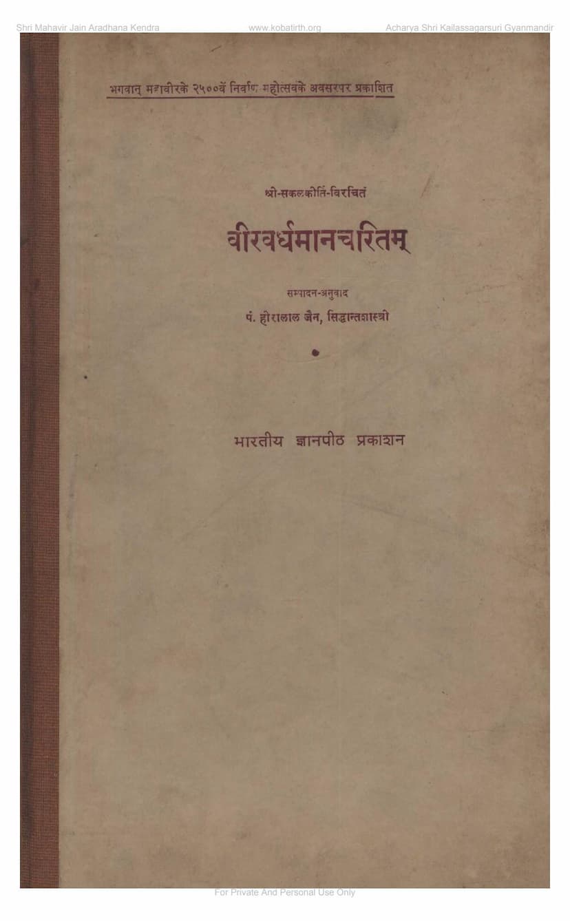 First page of Vir Vardhaman Charitam