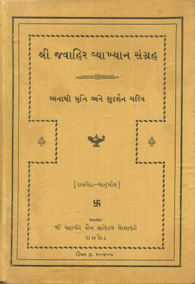 First page of Jawahir Vyakhyan Sangraha Part 01 Anathimuni And Sudarshan Charitra