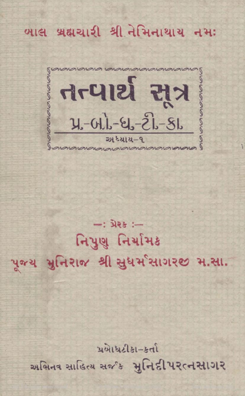 First page of Tattvartha Sutra Prabodh Tika Adhyay 01