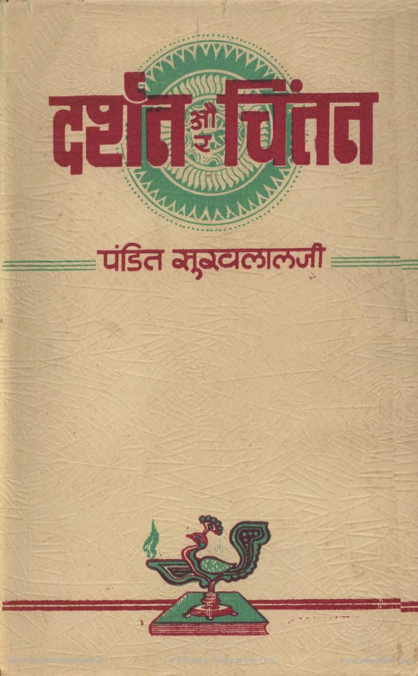 First page of Darshan Aur Chintan Part 1 2