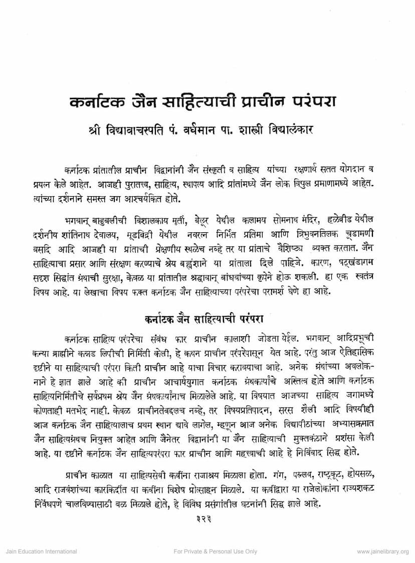 First page of Karnataka Jain Sahtiyachi Prachin Parampara