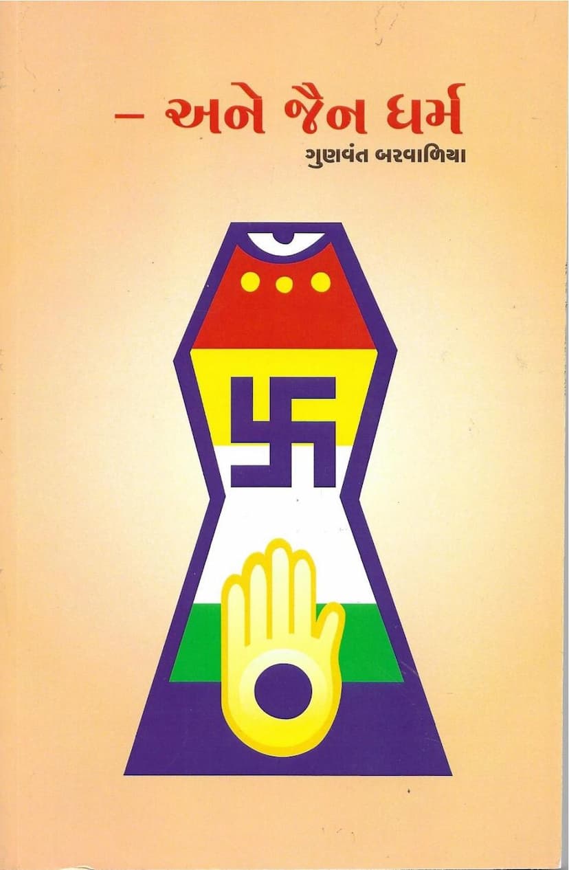 First page of Gyandhara 17 18 Ane Jain Dharm