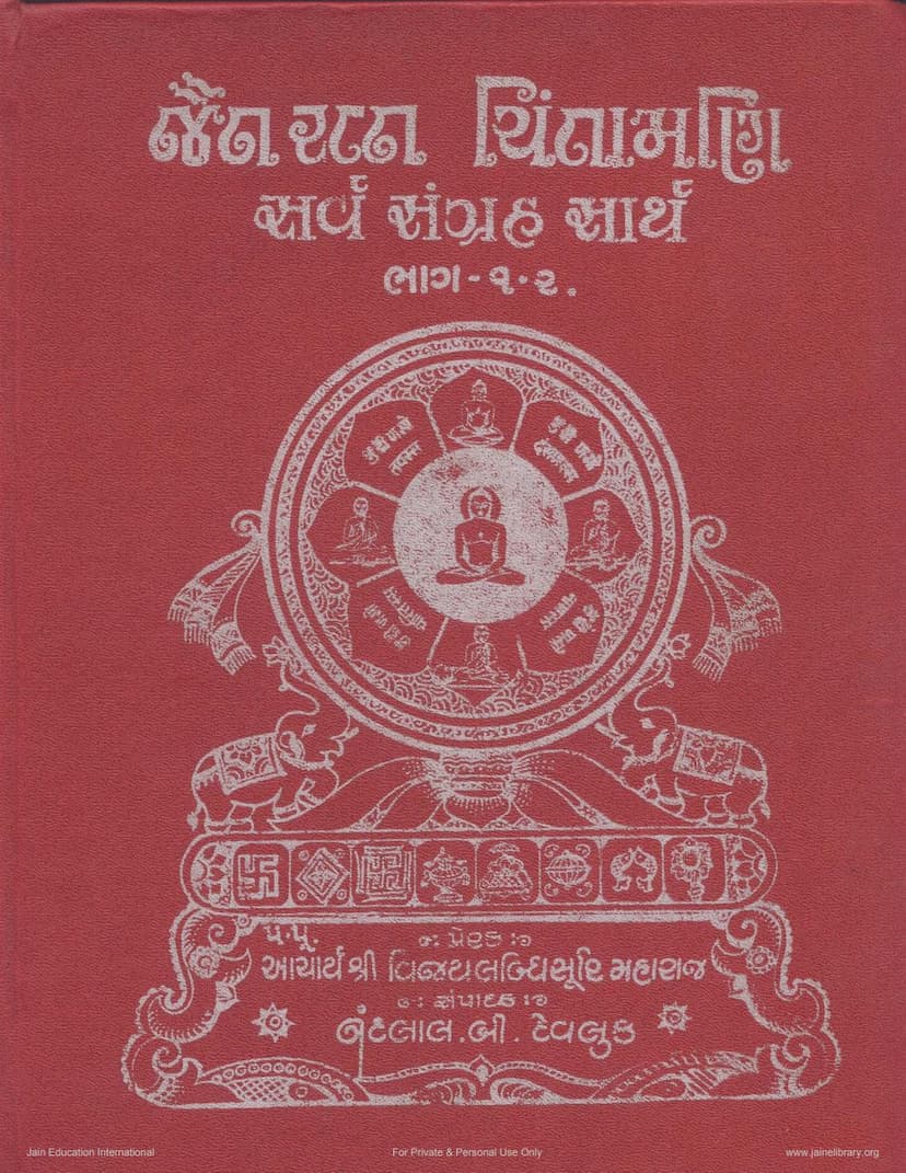 First page of Jain Ratna Chintamani Part 1 And 2