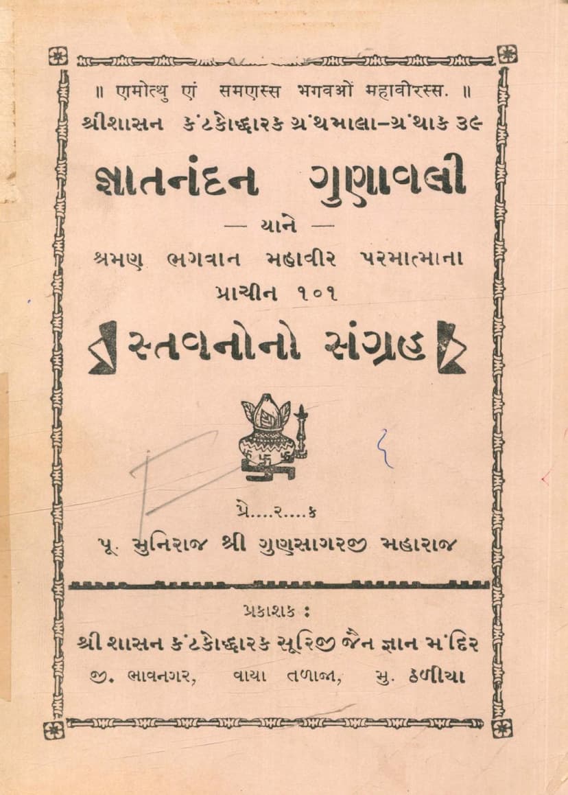First page of Gyatnandan Gunavali Yane Shraman Bhagwan Mahavir Parmatmana Prachin 101 Stavanono Sangraha