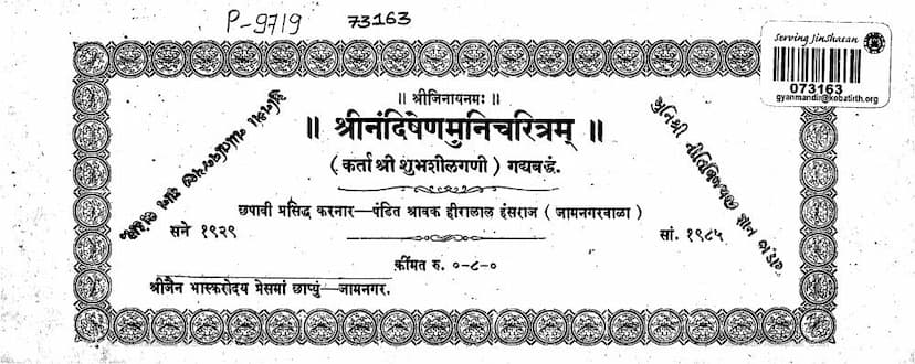First page of Nandishen Muni Charitram