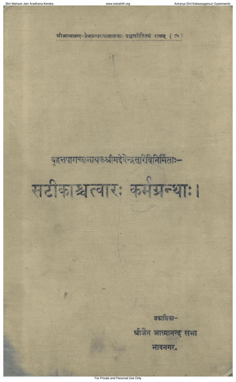 First page of Satikachatvar Karmgrantha