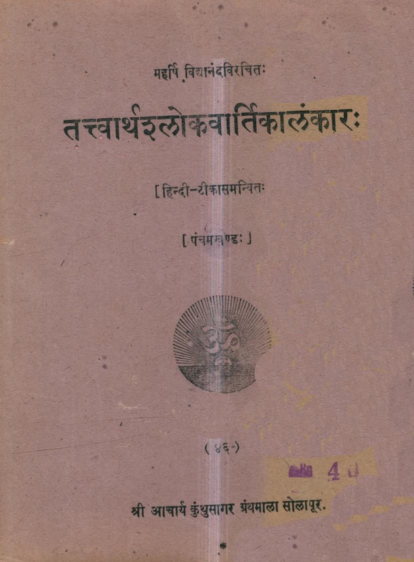 First page of Tattvarthshlokavartikalankar Part 5