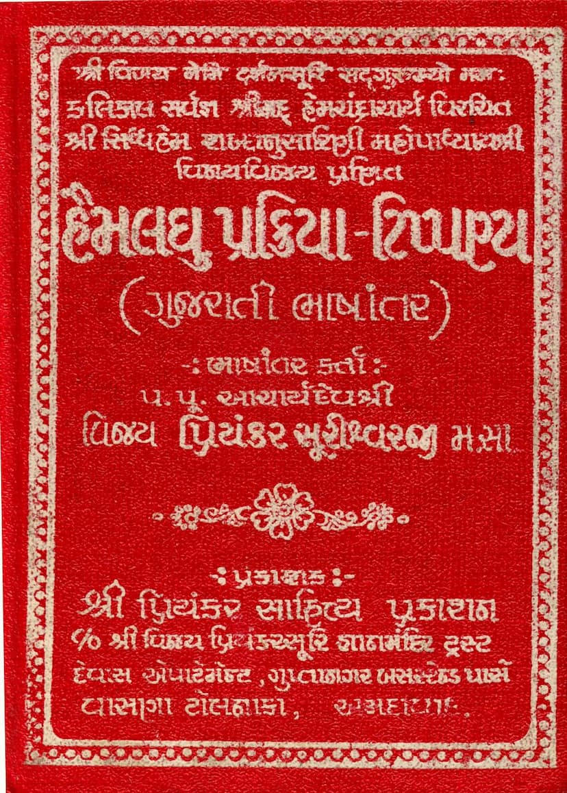 First page of Haim Laghu Prakriya Tippanya Part 01