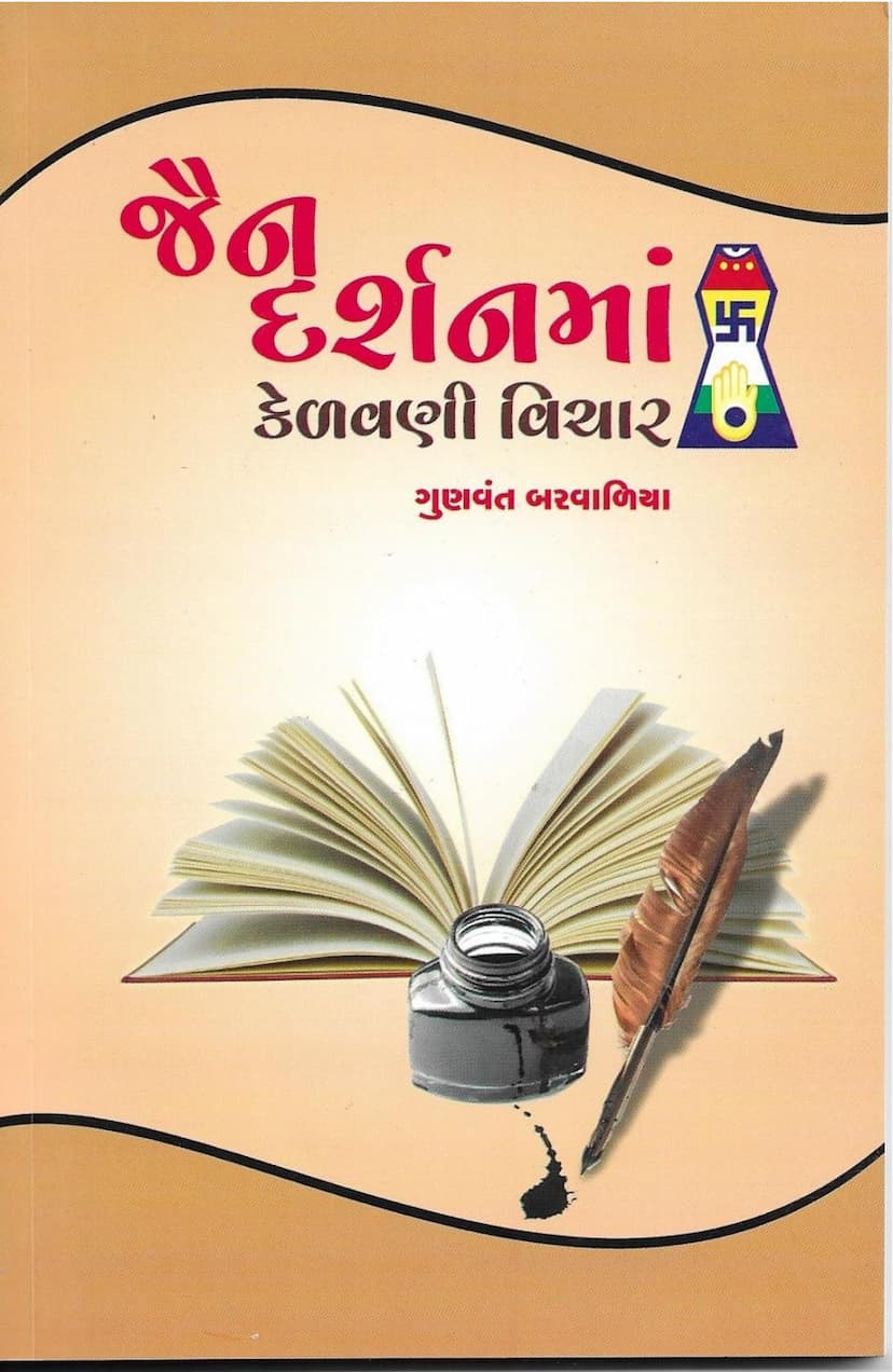 First page of Jain Darshanma Kelavani Vichar