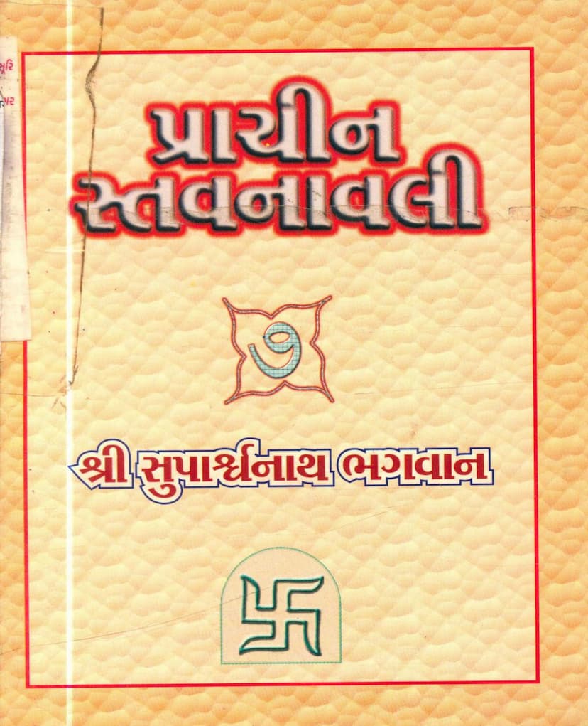 First page of Prachin Stavanavli 07 Suparshwanath