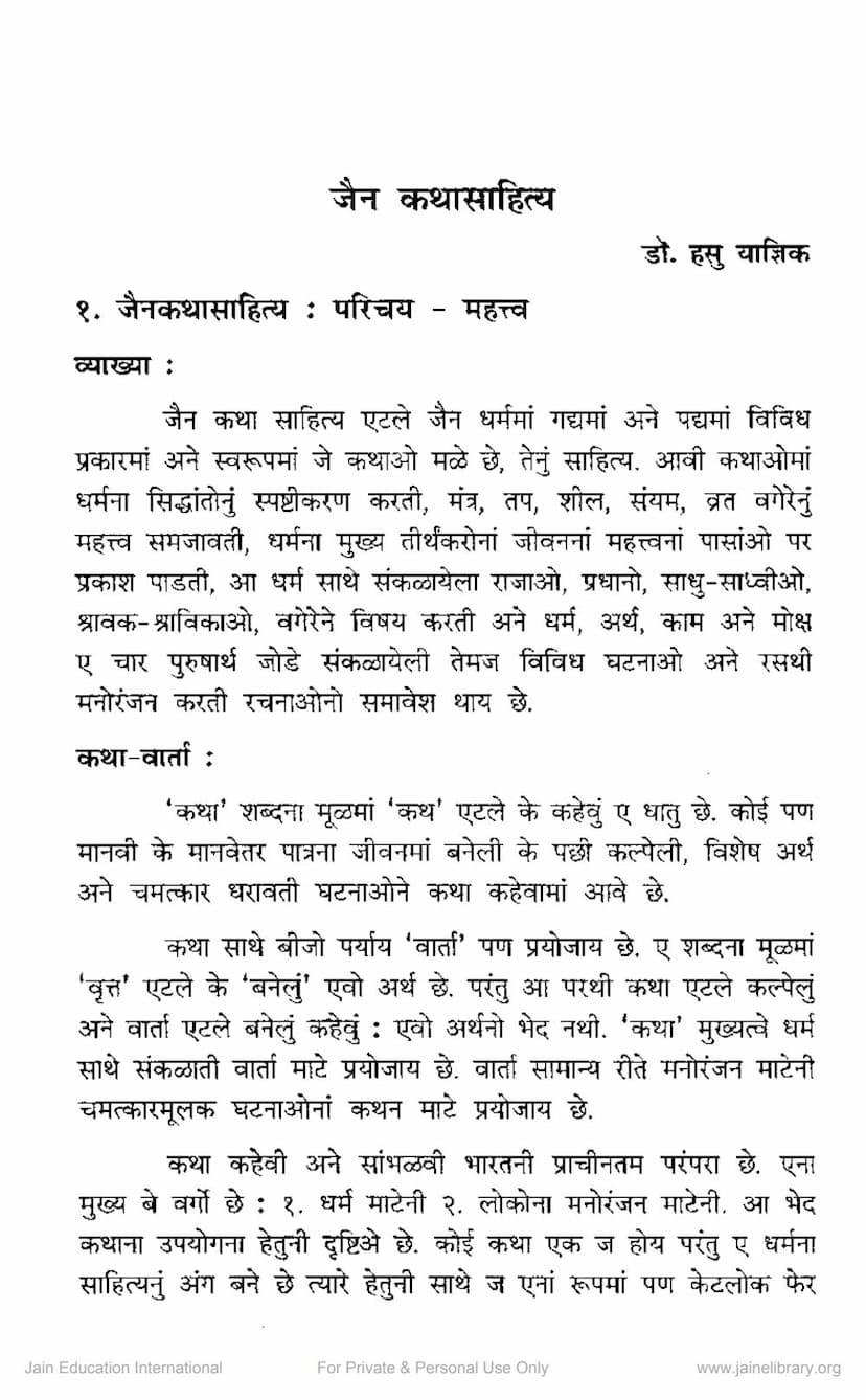First page of Jain Katha Sahitya