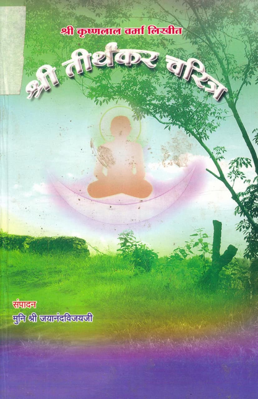 First page of Tirthankar Charitra