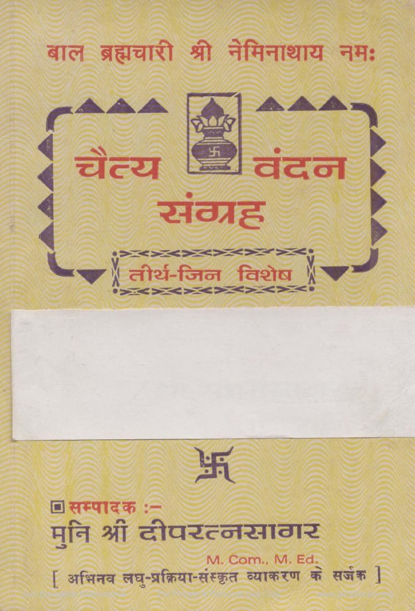 First page of Chaityavandan Sangraha Tirth Jin Vishesh