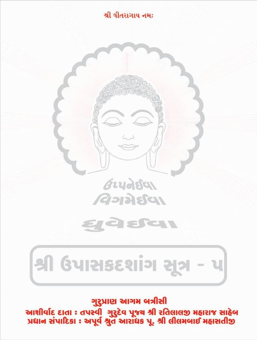 First page of Agam 07 Ang 07 Upashak Dashang Sutra Sthanakvasi