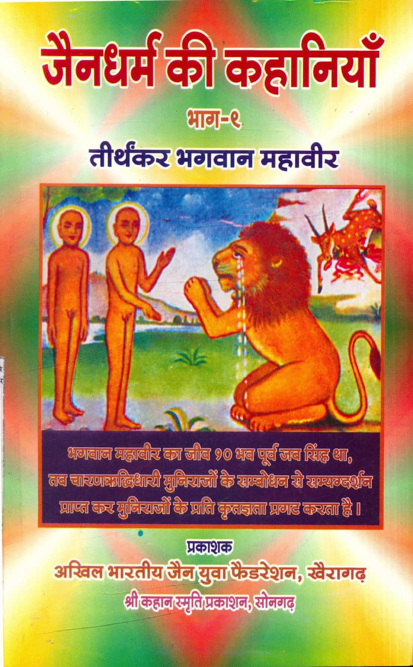 First page of Jain Dharm Ki Kahaniya Part 09