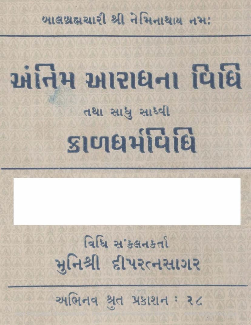 First page of Antim Aradhana Vidhi Tatha Sadhu Sadhvi Kaldharm Vidhi