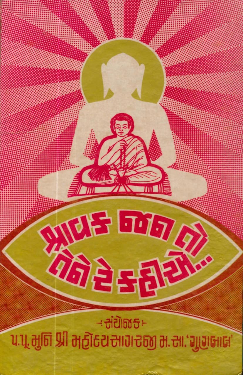 First page of Shravak Jan To Tene Re Kahiye