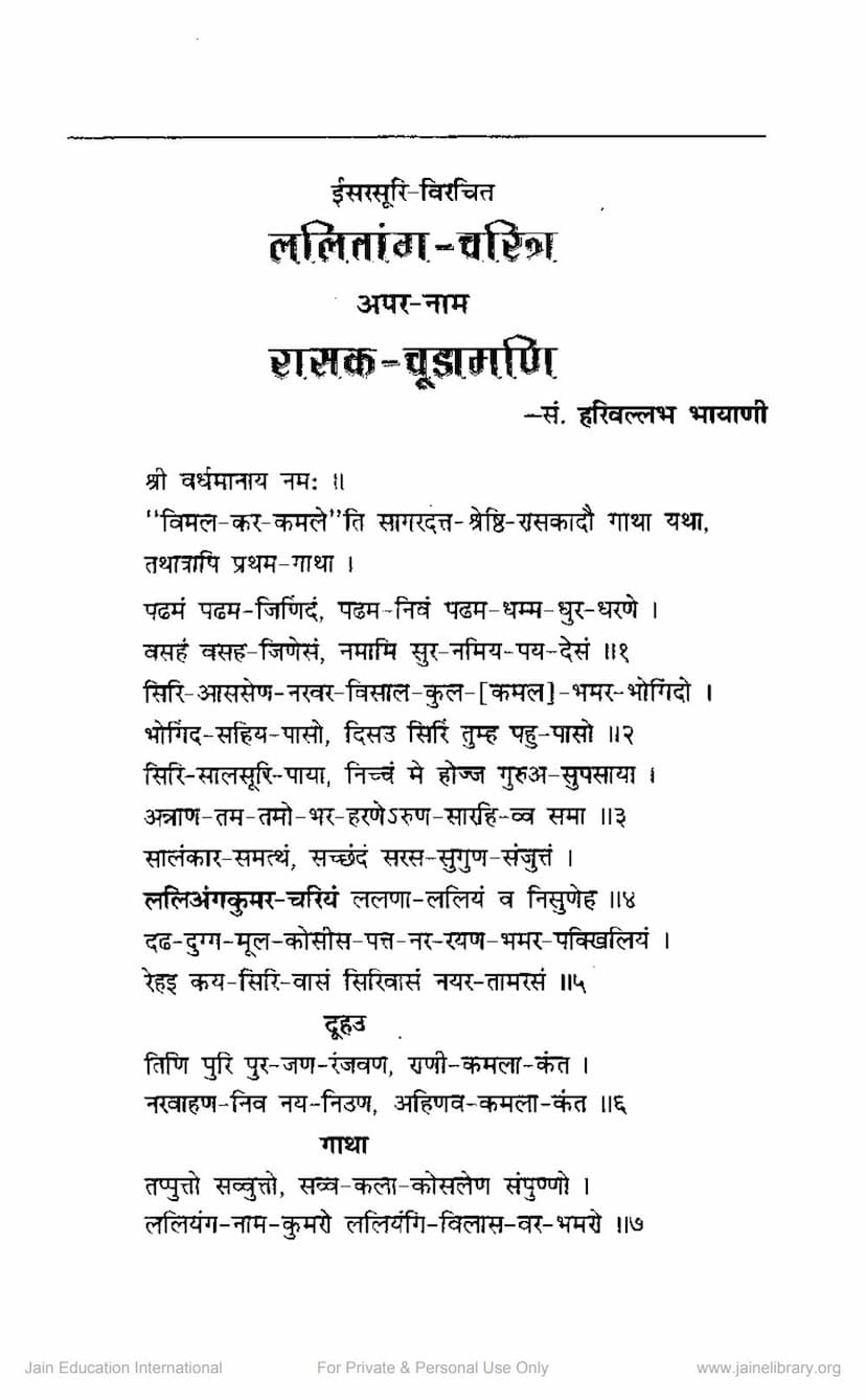 First page of Isarsuri Virachit Lalitanga Charit Apar Nam Rasak Chudamani