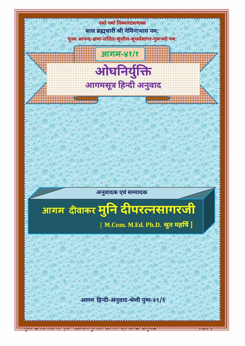 First page of Agam 41 1 Oghniryukti Sutra Hindi Anuwad