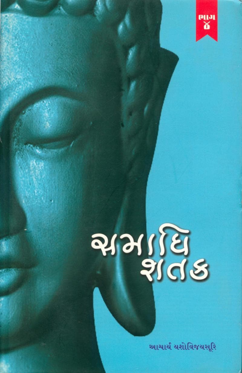 First page of Samadhi Shatak Part 04