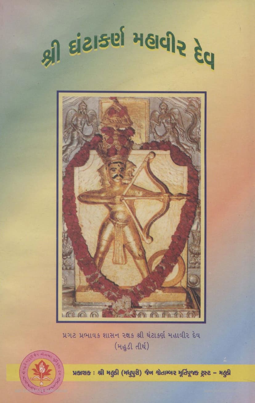 First page of Ghantakarn Mahavir Dev