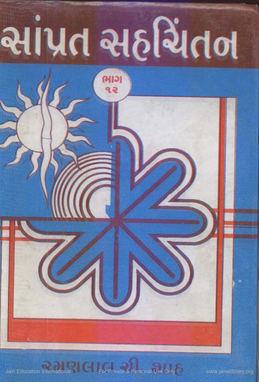 First page of Samprat Sahchintan Part 12