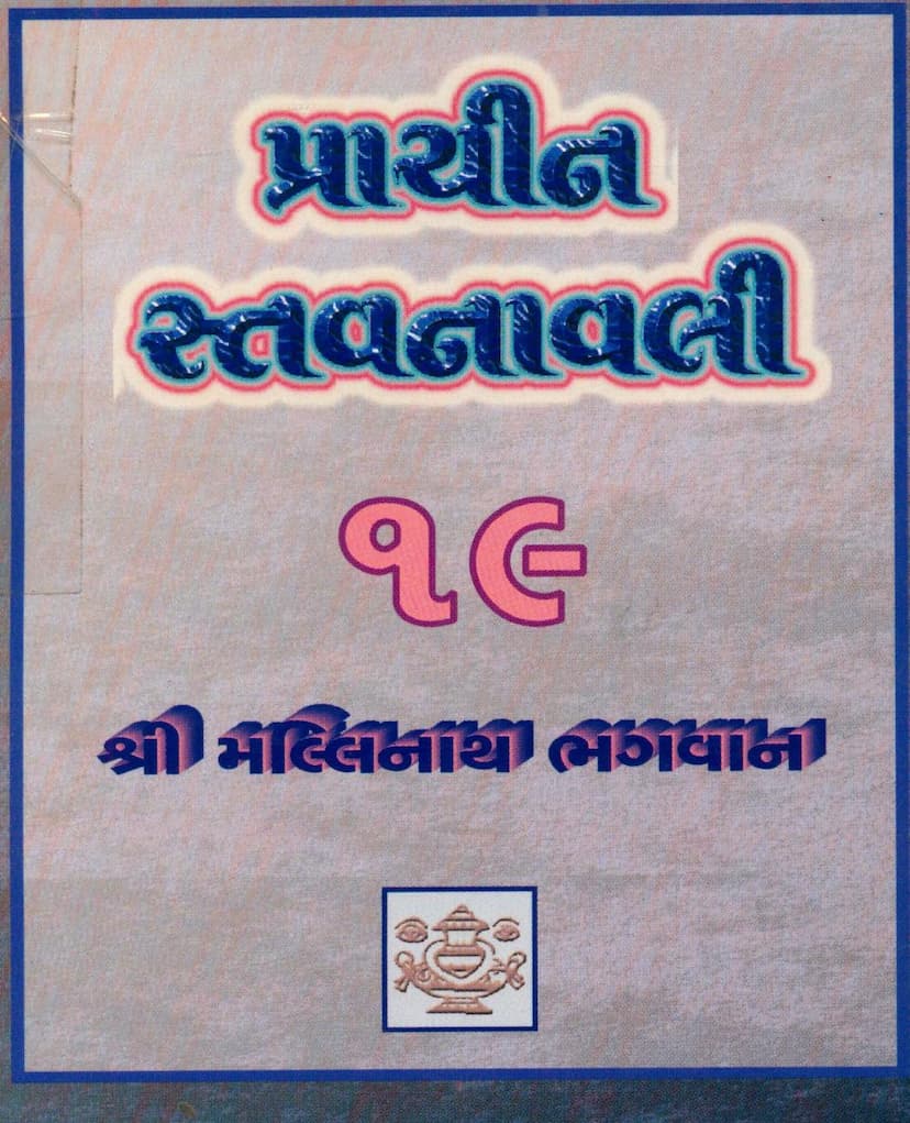 First page of Prachin Stavanavli 19 Mallinath