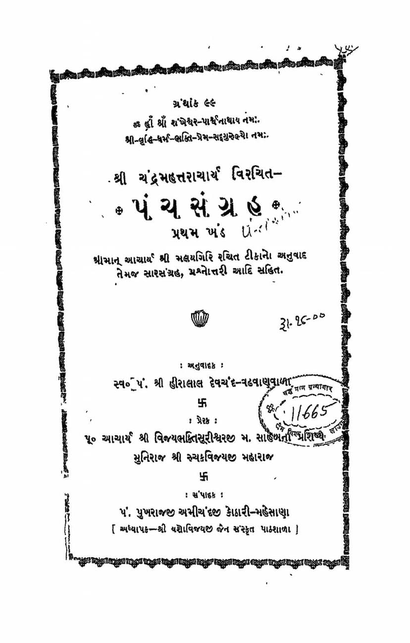 First page of Panch Sangraha
