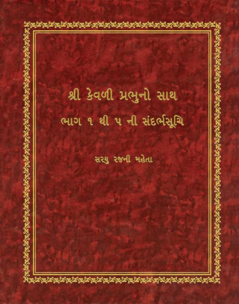 First page of Kevali Prabhuno Sath Volume 01 To 05 Sandarbh Suchi