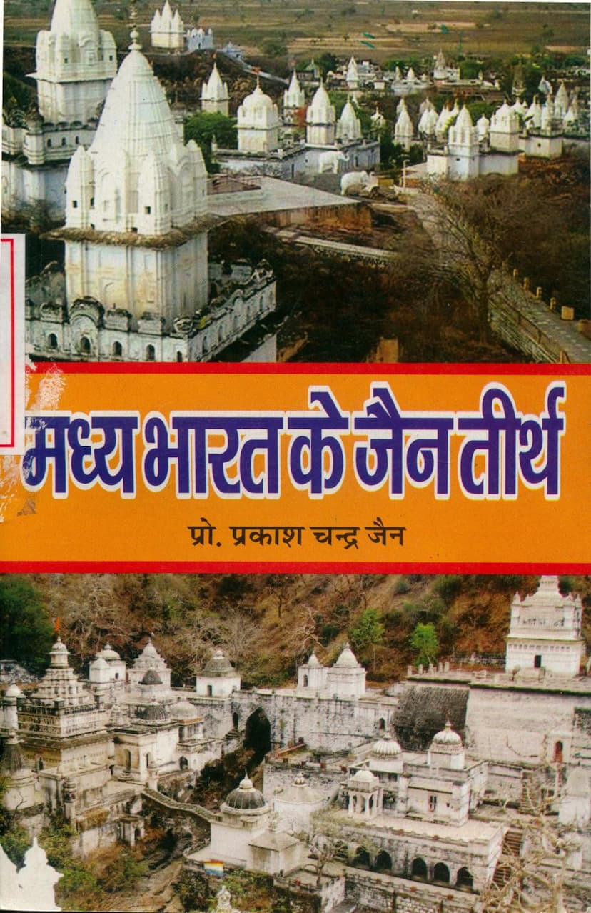 First page of Madhya Bharat Ke Jain Tirth