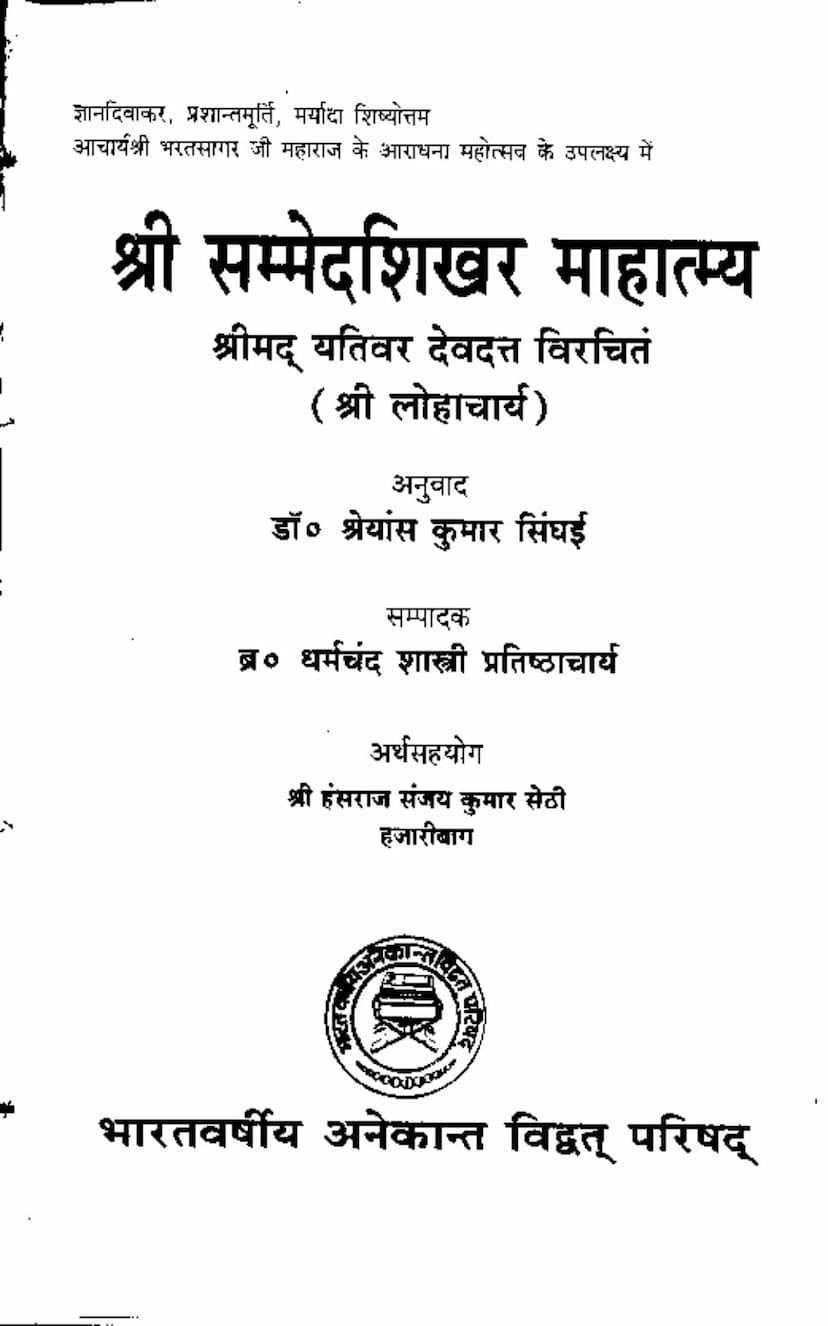 First page of Sammedshikhar Mahatmya