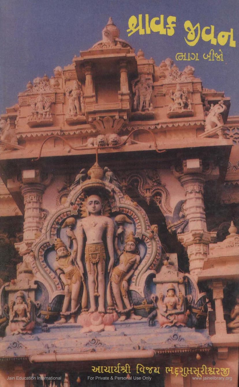 First page of Shravaka Jivan Part 2