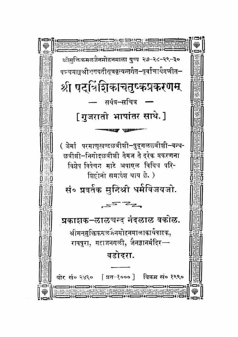First page of Shattrinshika Chatushka Prakaranam