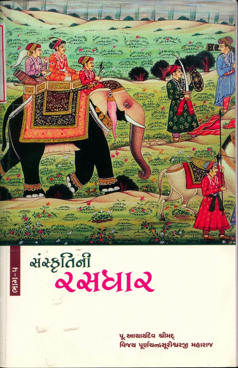 First page of Sanskritini Rasdhar Part 05