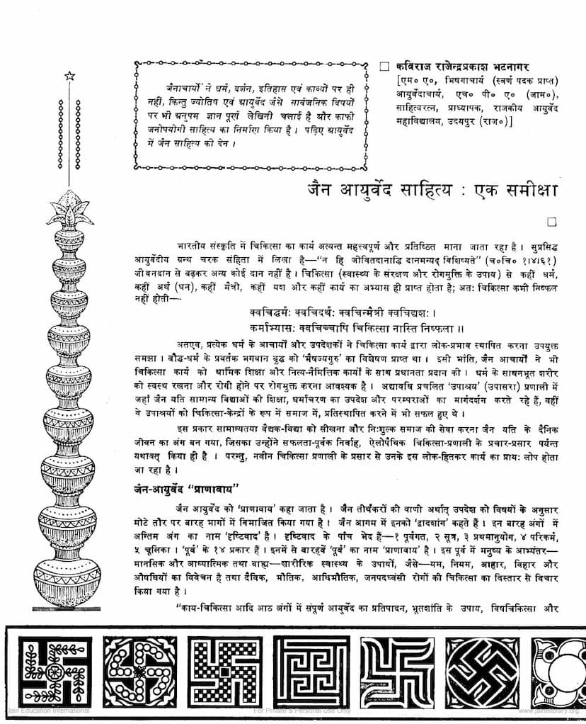 First page of Jain Ayurved Sahitya Ek Samiksha