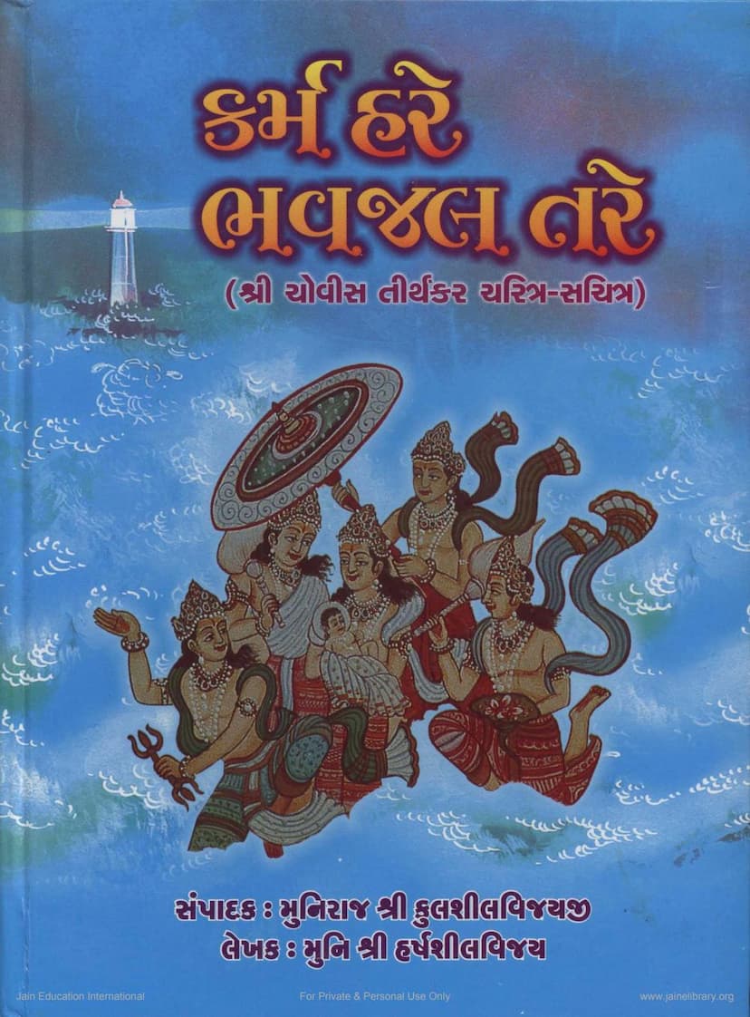 First page of Karma Hare Bhavjal Tare