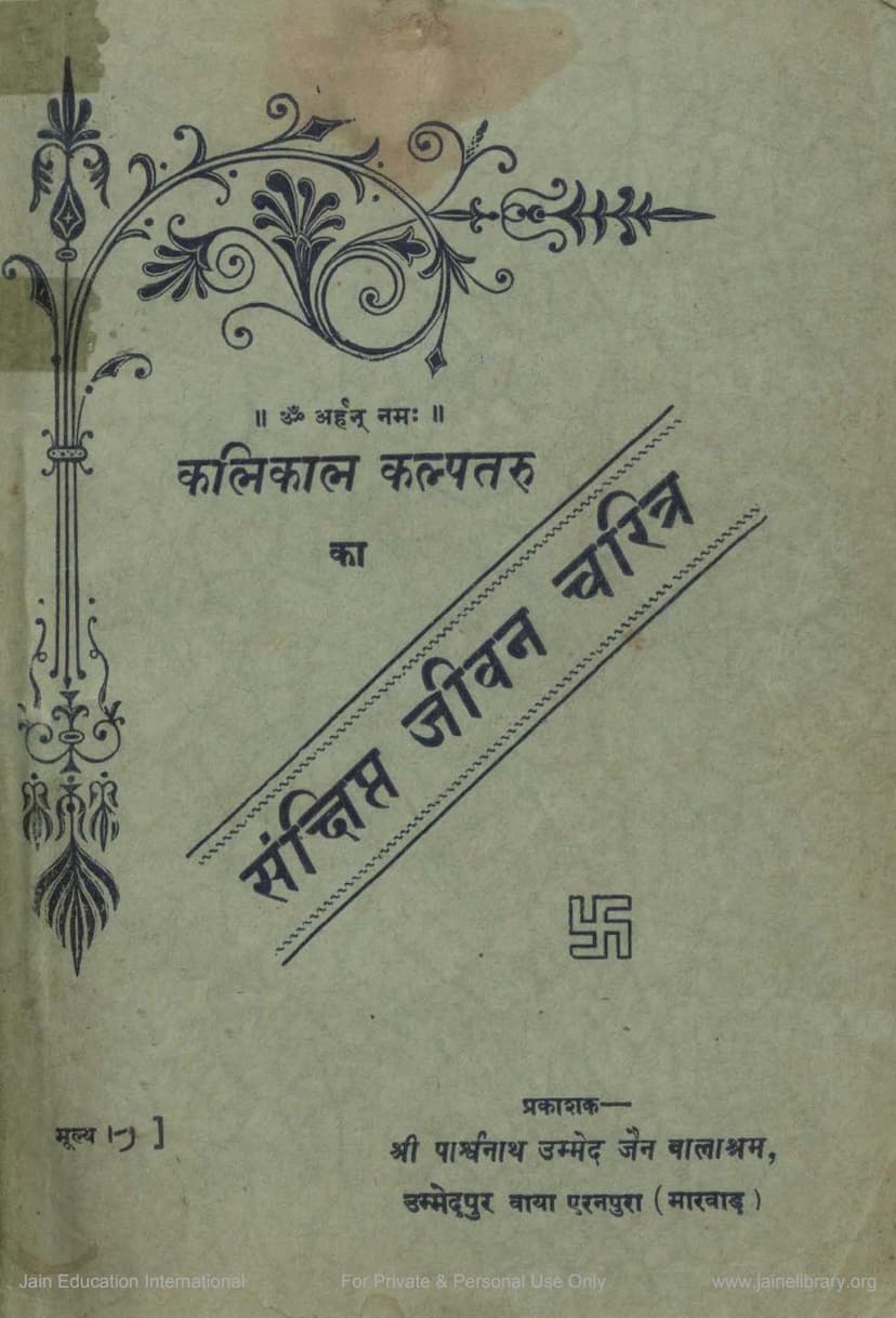 First page of Kalikal Kalpataru Vijay Vallabhsuriji Ka Sankshipta Jivan Charitra