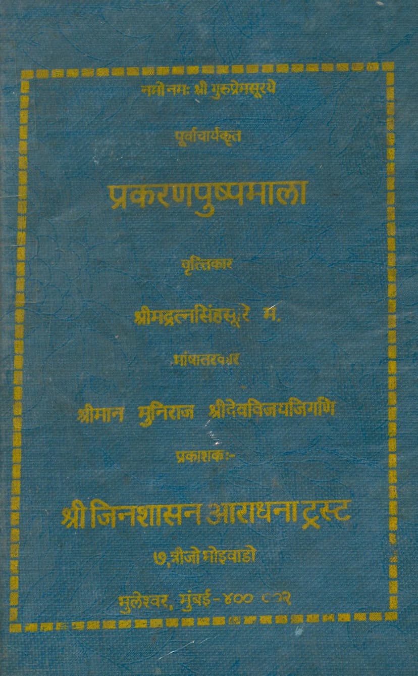 First page of Prakaran Pushpmala