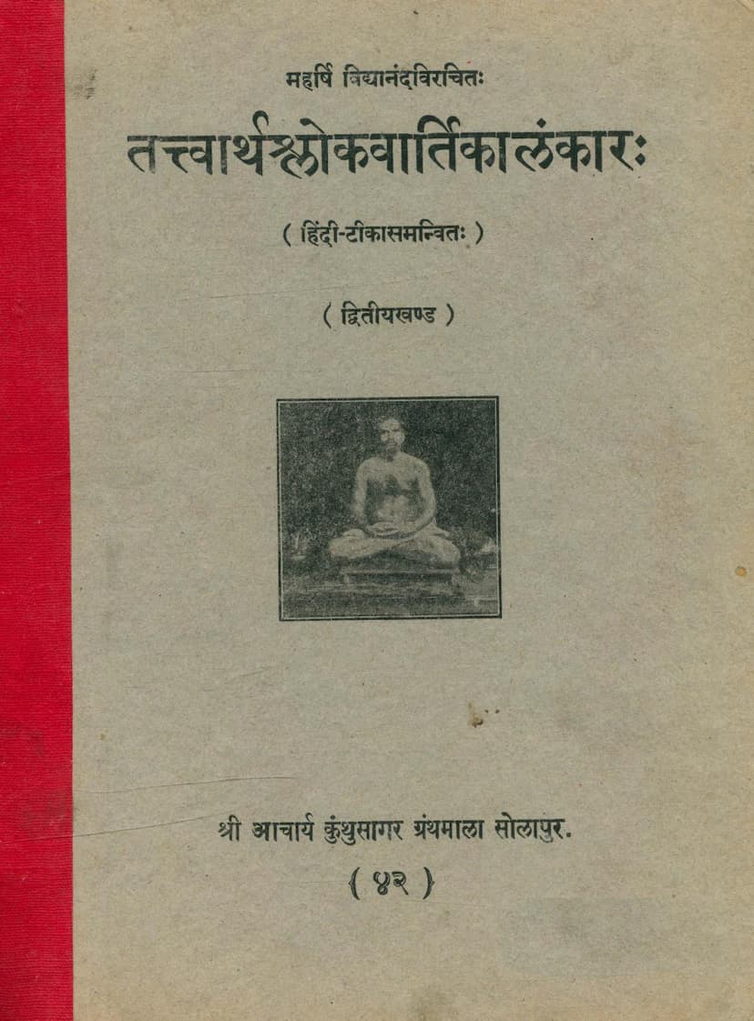 First page of Tattvarthshlokavartikalankar Part 2