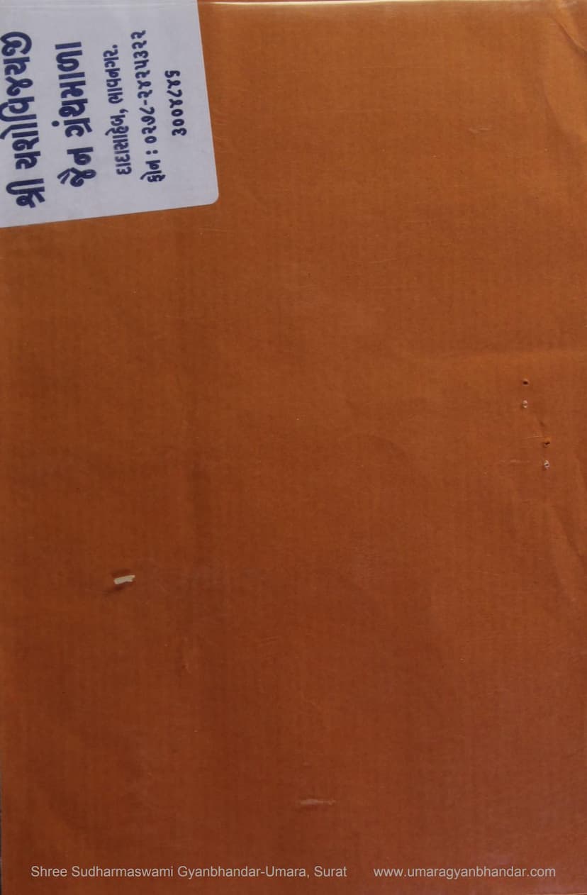 First page of Panyasji Maharaj Shree Kanchanvijayji Ganivaryanu Tunk Jivan Charitra